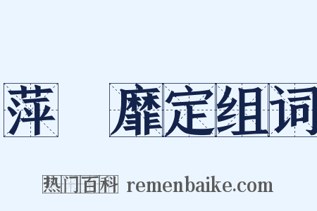 萍蹤靡定组词是什么意思的图片